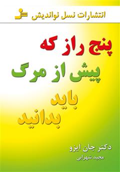معرفی و دانلود کتاب پنج راز که پیش از مرگ باید بدانید