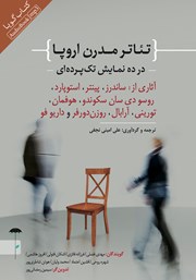 معرفی و دانلود نمایش صوتی تئاتر مدرن اروپا در ده نمایش تک پرده‌ای