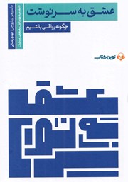 معرفی و دانلود کتاب صوتی عشق به سرنوشت
