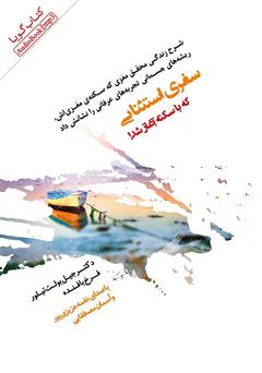 معرفی و دانلود کتاب صوتی سفری استثنایی که با سکته آغاز شد