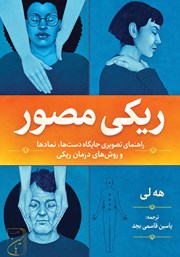 کتاب ریکی مصور