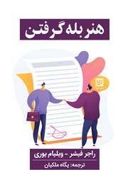 معرفی و دانلود کتاب هنر بله گرفتن