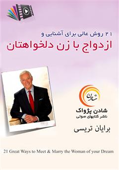 معرفی و دانلود کتاب صوتی 21 روش عالی برای آشنایی و ازدواج با زن دلخواهتان