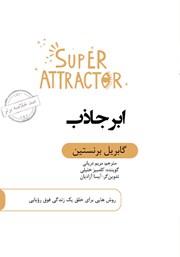 معرفی و دانلود خلاصه کتاب صوتی ابر جاذب