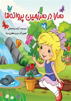 معرفی و دانلود کتاب سارا در سرزمین پروانه‌ها