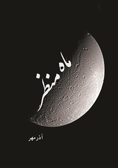 معرفی و دانلود کتاب ماه منظر