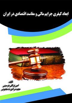 معرفی و دانلود کتاب ابعاد کیفری جرایم مالی و مفاسد اقتصادی در ایران 