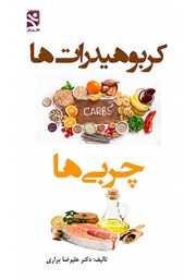 کتاب کربوهیدرات‌ها، چربی‌ها