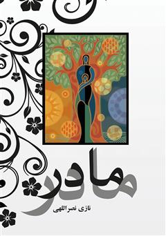 معرفی و دانلود کتاب مادر