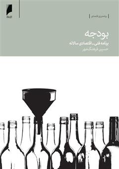 معرفی و دانلود کتاب بودجه: برنامه فنی - اقتصادی سالانه