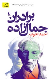 معرفی و دانلود کتاب برادران جمال‌زاده