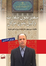 معرفی و دانلود کتاب سفیر بدون سفارت وکیل بدون موکل