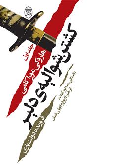 معرفی و دانلود کتاب کشتن شوالیه‌ی دلیر - جلد اول
