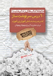 معرفی و دانلود کتاب 60 درس سرنوشت ساز که در مدرسه به دانش آموزان نمی‌آموزند