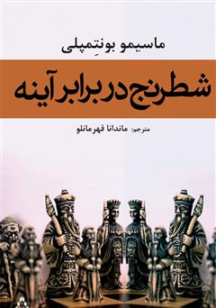 معرفی و دانلود کتاب شطرنج در برابر آینه