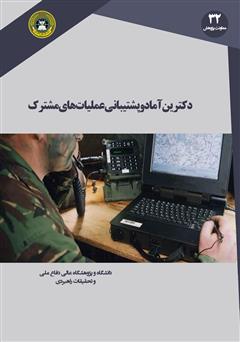 معرفی و دانلود کتاب دکترین آماد و پشتیبانی عملیات مشترک