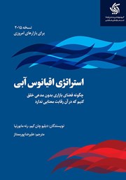معرفی و دانلود کتاب استراتژی اقیانوس آبی