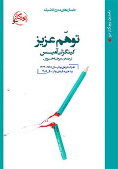 معرفی و دانلود کتاب توهم عزیز