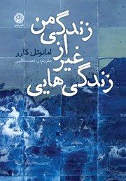 معرفی و دانلود کتاب زندگی‌هایی غیر از زندگی من