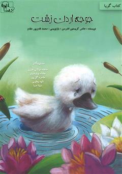 معرفی و دانلود کتاب صوتی جوجه اردک زشت