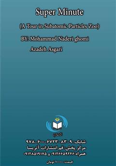 پشت جلد کتاب کتاب ابر خردها: سیری در باغ وحش ذرات زیر اتمی