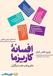 معرفی و دانلود کتاب صوتی افسانه کاریزما