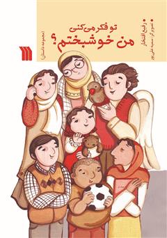 معرفی و دانلود کتاب تو فکر می‌کنی من خوشبختم؟