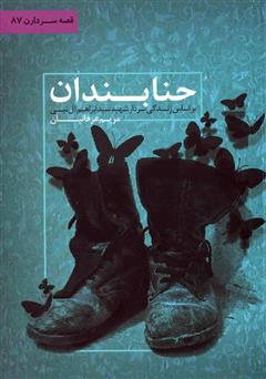 معرفی و دانلود کتاب حنابندان