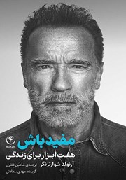 معرفی و دانلود کتاب صوتی مفید باش