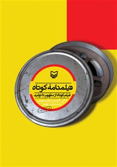 معرفی و دانلود کتاب فیلمنامه کوتاه: فیلم کوتاه از مفهوم تا تولید