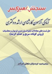 معرفی و دانلود کتاب آمادگی آزمون کارشناسی ارشد و دکتری حل تست‌های معادلات دیفرانسیل بدون فرمول و محاسبات