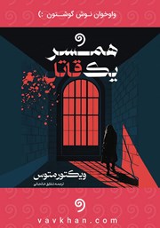 معرفی و دانلود کتاب صوتی همسر یک قاتل