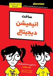 معرفی و دانلود کتاب ساخت انیمیشن دیجیتالی