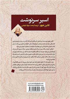 پشت جلد کتاب کتاب اسیر سرنوشت