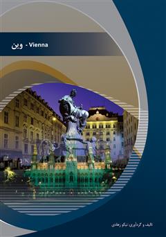 معرفی و دانلود کتاب وین (Vienna)