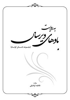معرفی و دانلود کتاب به روایت بادهای دیرسال