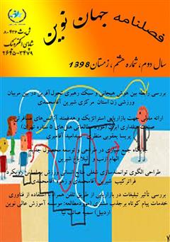 معرفی و دانلود فصلنامه جهان نوین - شماره هشتم
