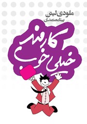 معرفی و دانلود کتاب کارمند خیلی خوب