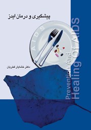 معرفی و دانلود کتاب پیشگیری و درمان ایدز