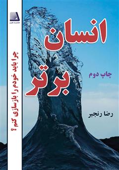 معرفی و دانلود کتاب انسان برتر: چرا باید خودم را بازسازی کنم!؟