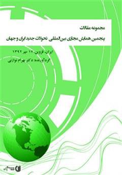 معرفی و دانلود کتاب مجموعه مقالات پنجمین همایش مجازی بین المللی‌ تحولات جدید ایران و جهان