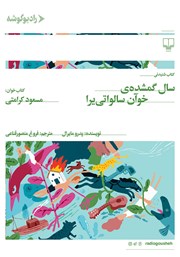 معرفی و دانلود کتاب صوتی سال گمشده‌ی خوآن سالواتی یرا