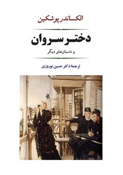 معرفی و دانلود کتاب دختر سروان و داستان‌های دیگر