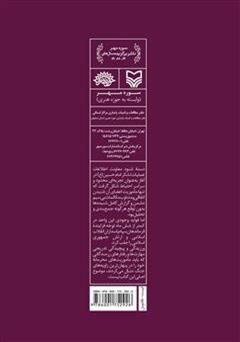 پشت جلد کتاب کتاب کمین واژه‌ها