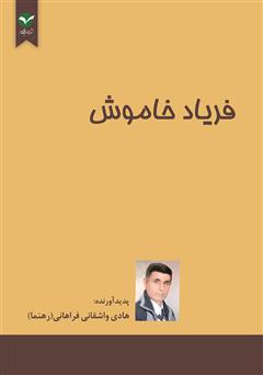 معرفی و دانلود کتاب فریاد خاموش