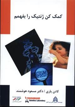 معرفی و دانلود کتاب کمک کن ژنتیک را بفهمم