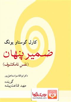 معرفی و دانلود کتاب صوتی ضمیر پنهان