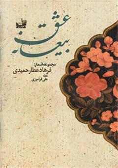 معرفی و دانلود کتاب بیعانه عشق