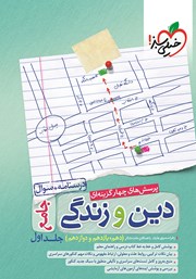 معرفی و دانلود کتاب پرسش‌های چهار گزینه‌ای دین و زندگی جامع - جلد اول: درسنامه + سوال