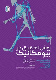 معرفی و دانلود کتاب روش تحقیق در بیومکانیک